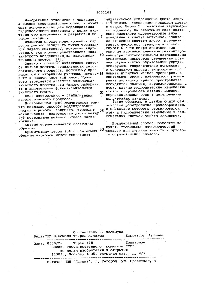 Способ моделирования гидропса ушного лабиринта (патент 1051102)