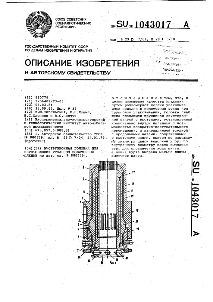 Экструзионная головка для изготовления рукавной полимерной пленки (патент 1043017)
