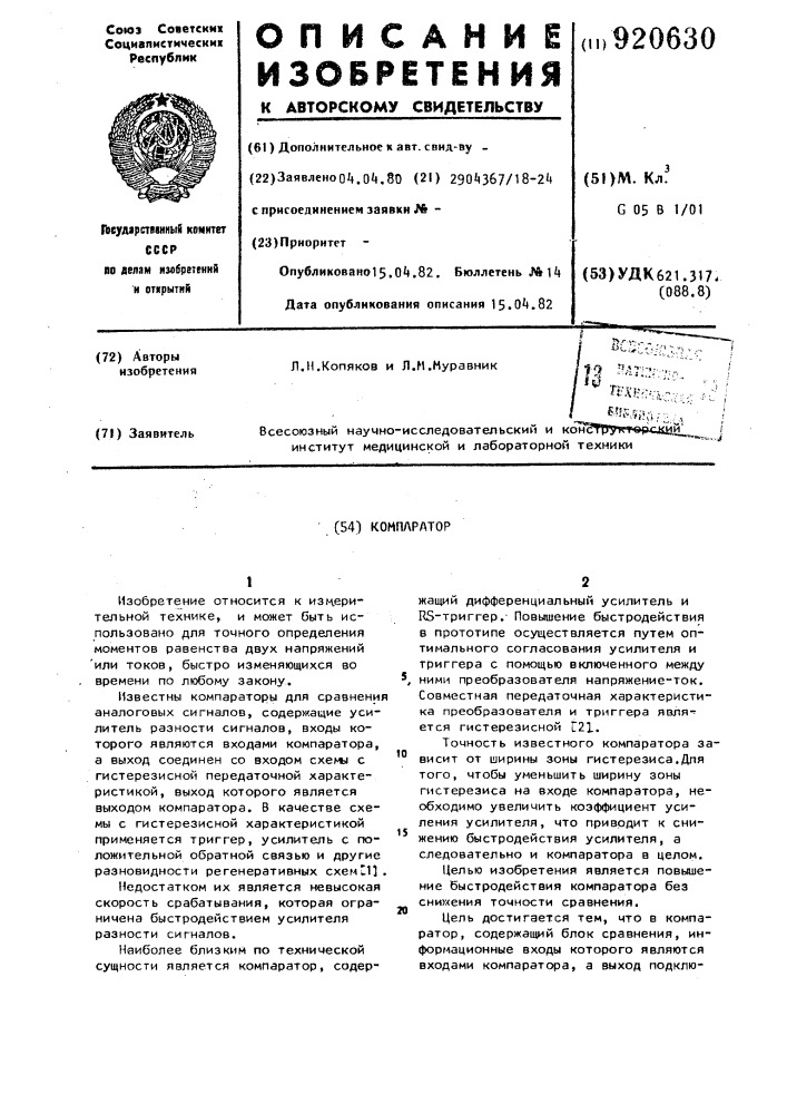 Компаратор (патент 920630)