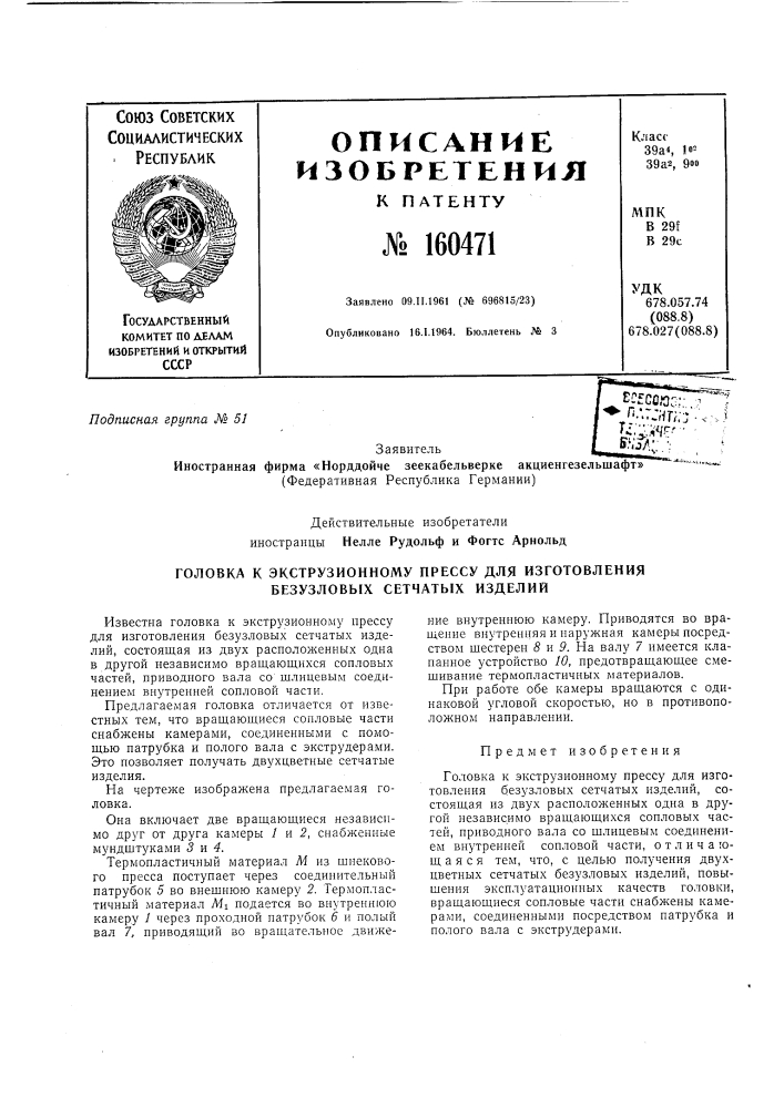 Головка к экструзионному прессу для изготовления безузловых сетчатых изделий (патент 160471)