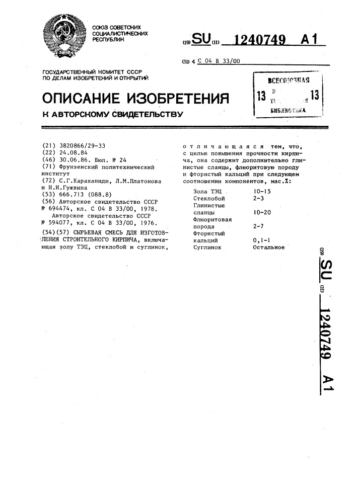 Сырьевая смесь для изготовления строительного кирпича (патент 1240749)