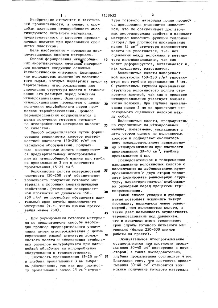Способ получения амортизирующего многослойного нетканого материала (патент 1158632)