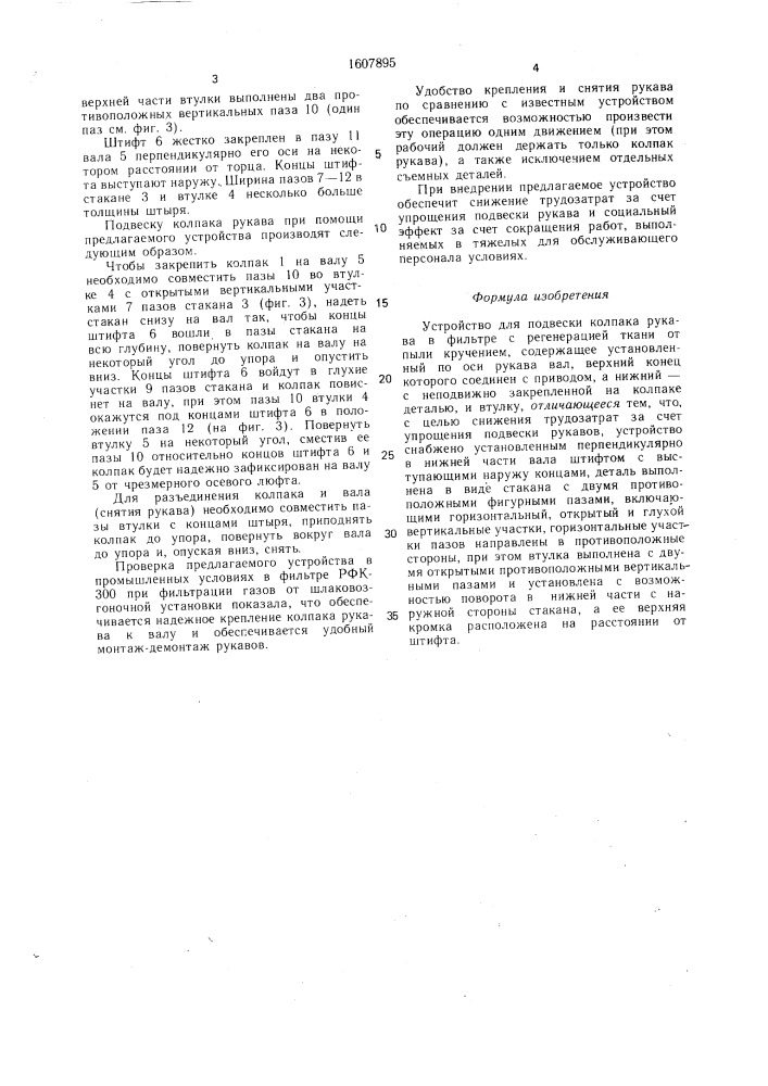 Устройство для подвески колпака рукава в фильтре с регенерацией ткани от пыли кручением (патент 1607895)