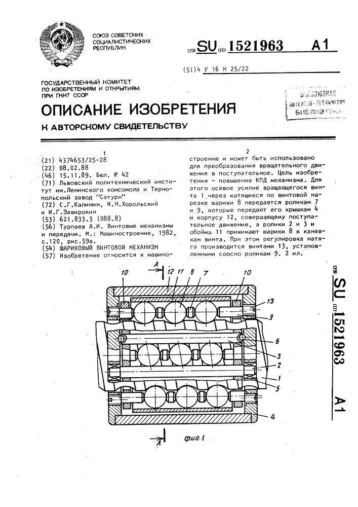 Шариковый винтовой механизм (патент 1521963)
