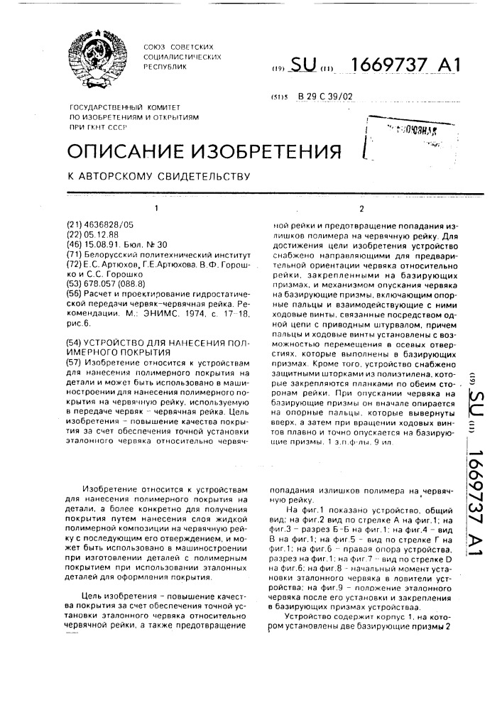 Устройство для нанесения полимерного покрытия (патент 1669737)