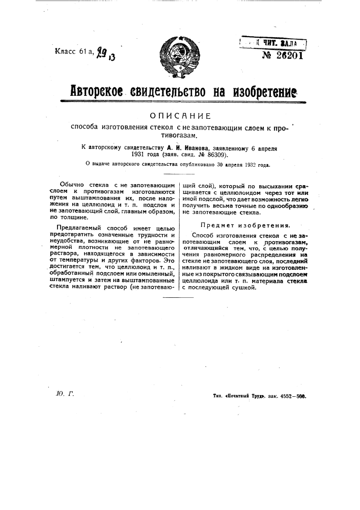 Способ изготовления стекол с незапотевающим слоем к противогазам (патент 26201)