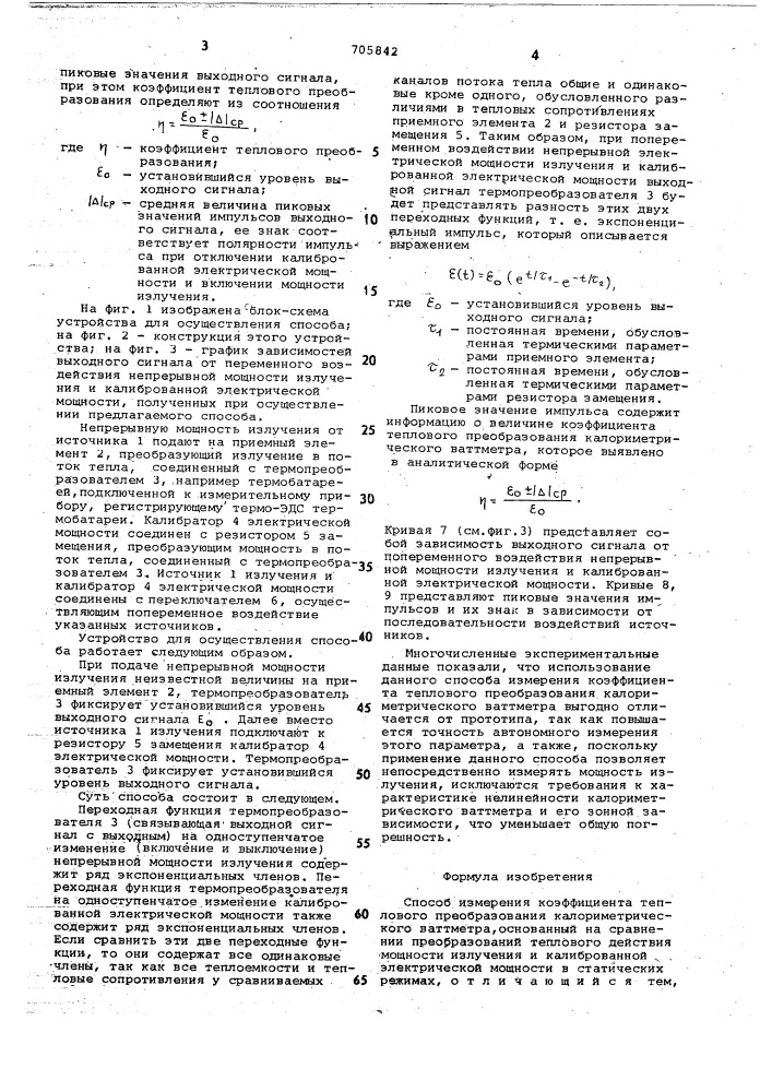 Способ измерения коэффициента теплового преоб-разования калориметрического ваттметра (патент 705842)