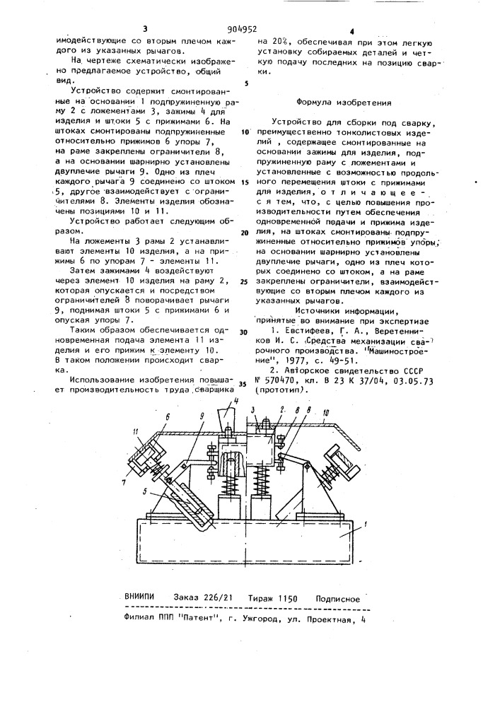 Устройство для сборки под сварку (патент 904952)
