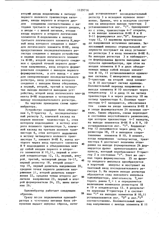Одновибратор (патент 1129716)