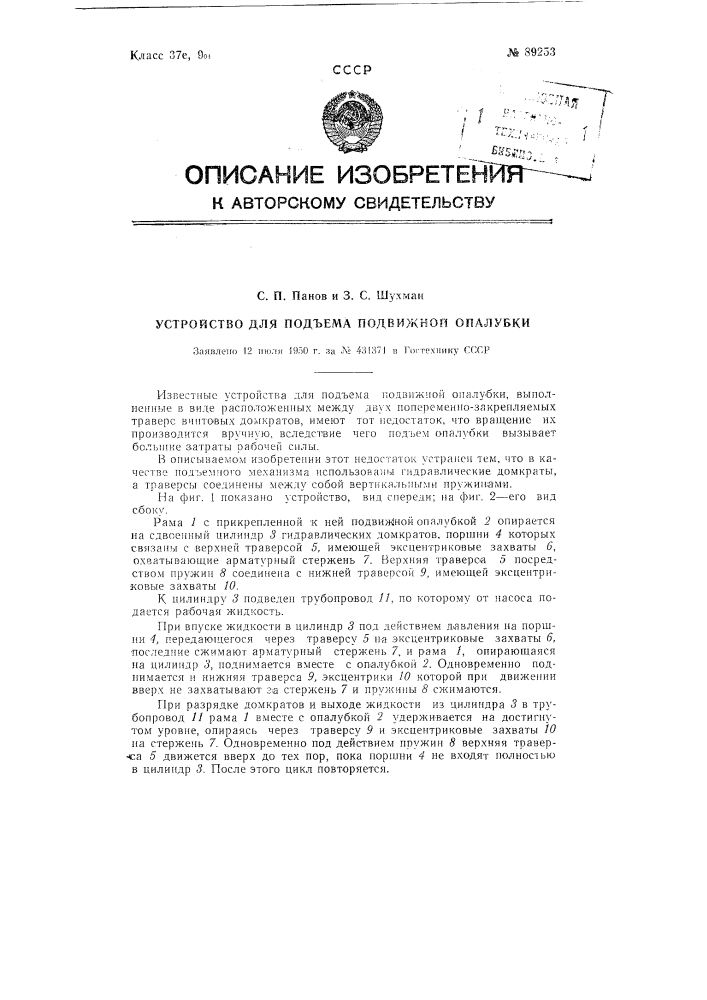 Устройство для подъема подвижной опалубки (патент 89253)