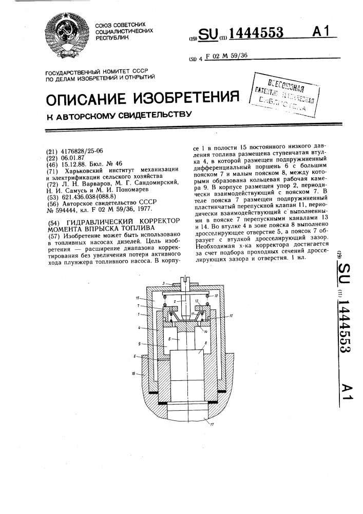 Гидравлический корректор момента впрыска топлива (патент 1444553)