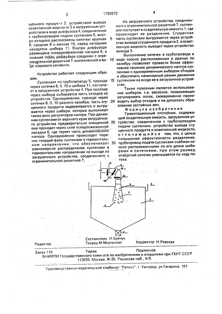 Гравитационный отстойник (патент 1790972)