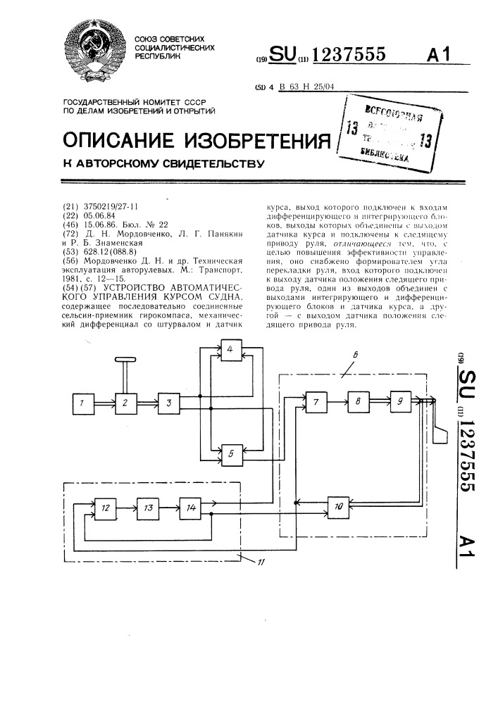 Устройство автоматического управления курсом судна (патент 1237555)