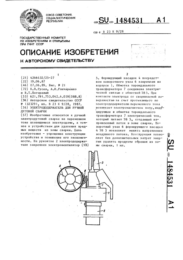 Электрододержатель для ручной дуговой сварки (патент 1484531)