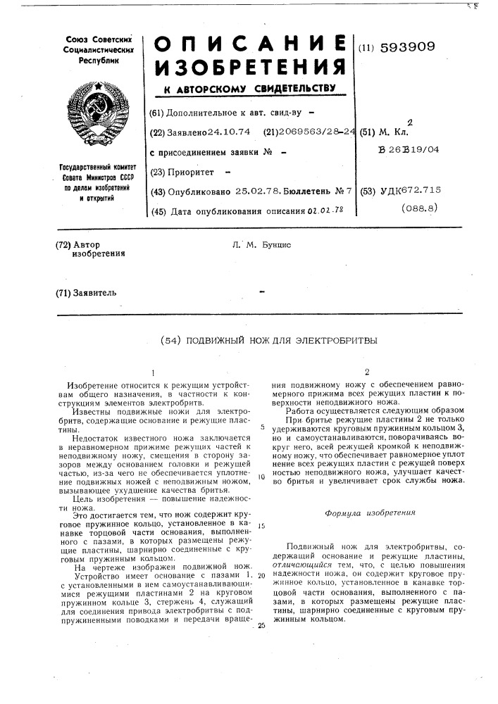 Подвижный нож для электробитвы (патент 593909)