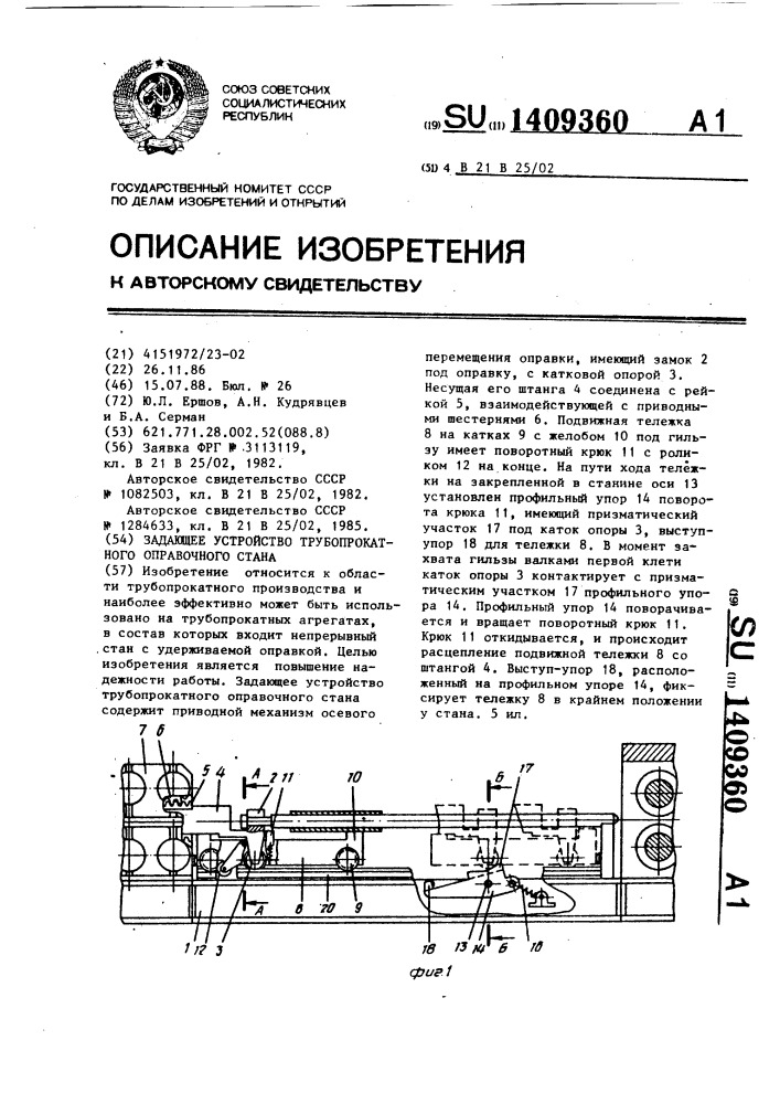 Задающее устройство трубопрокатного оправочного стана (патент 1409360)