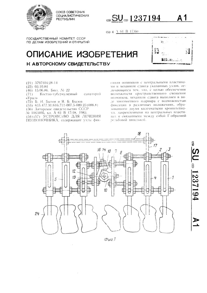 Устройство для лечения позвоночника (патент 1237194)