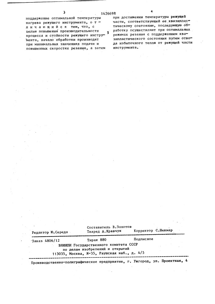 Способ токарной обработки труднообрабатываемых материалов (патент 1426698)