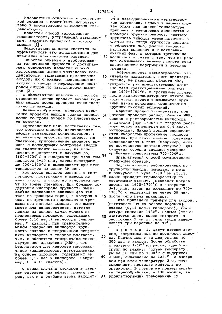 Способ изготовления анодов танталовых конденсаторов (патент 1075319)