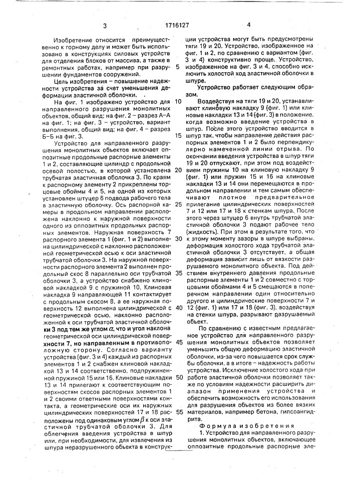 Устройство для направленного разрушения монолитных объектов (патент 1716127)