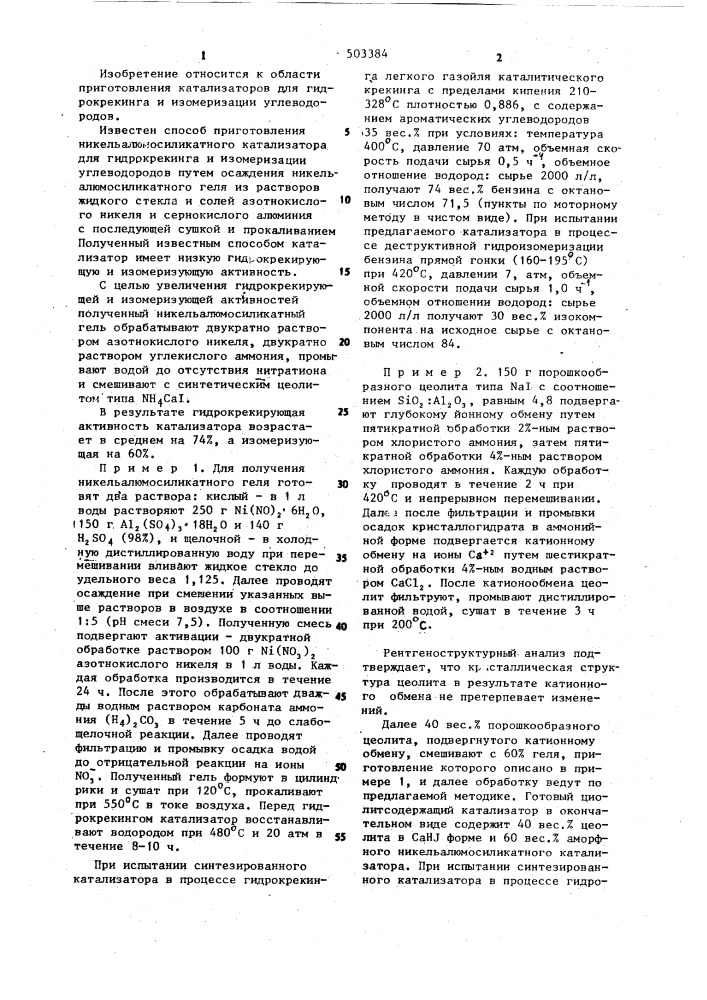 Способ приготовления никельалюмосиликатного катализатора для гидрокрекинга и изомеризации углеводородов (патент 503384)
