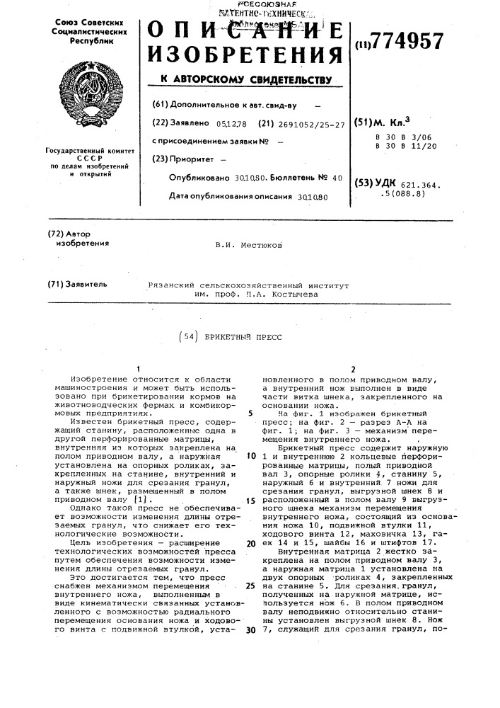Брикетный пресс (патент 774957)