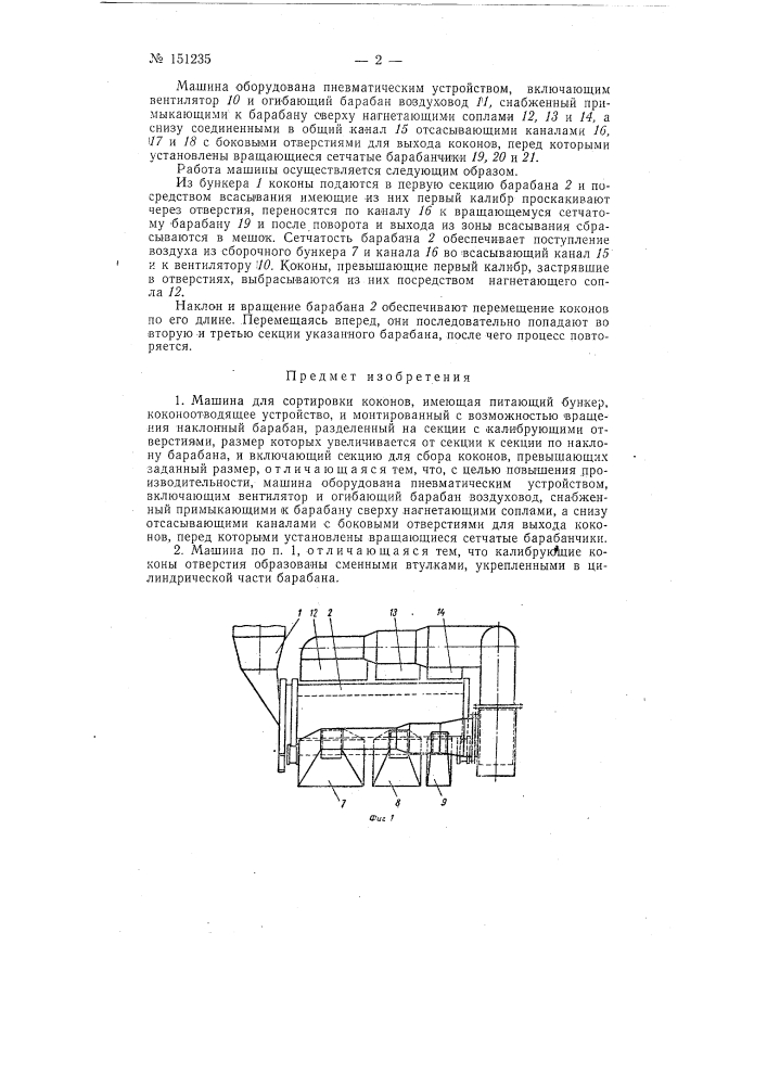 Машина для сортировки коконов (патент 151235)