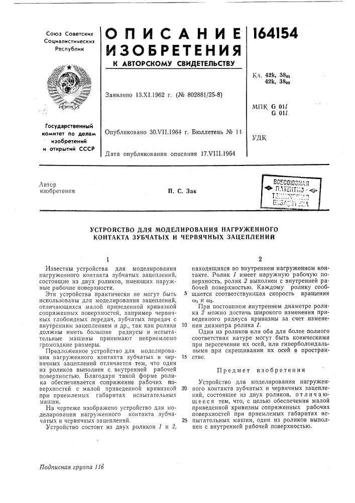 Устройство для моделирования нагруженного контакта зубчатых и червячных зацеплений (патент 164154)