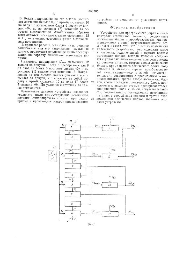 Устройство для программного управления и контроля источников питания (патент 558265)