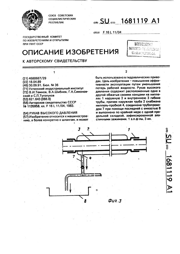 Рукав высокого давления (патент 1681119)