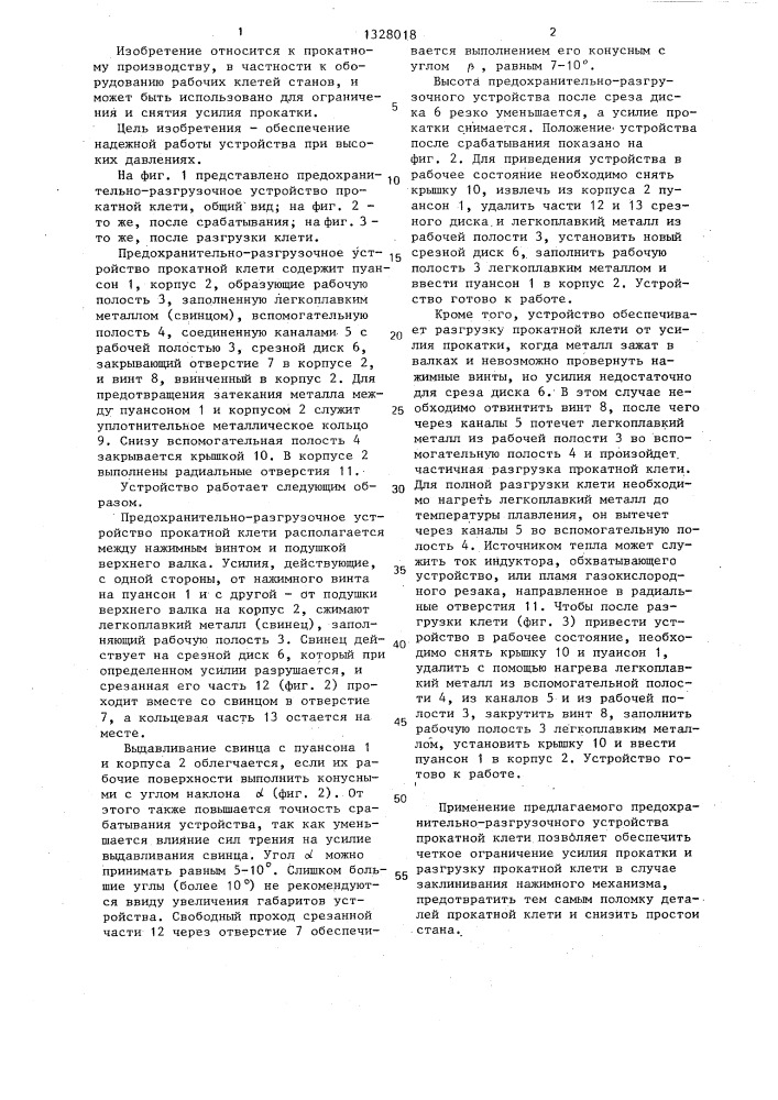 Предохранительно-разгрузочное устройство прокатной клети (патент 1328018)