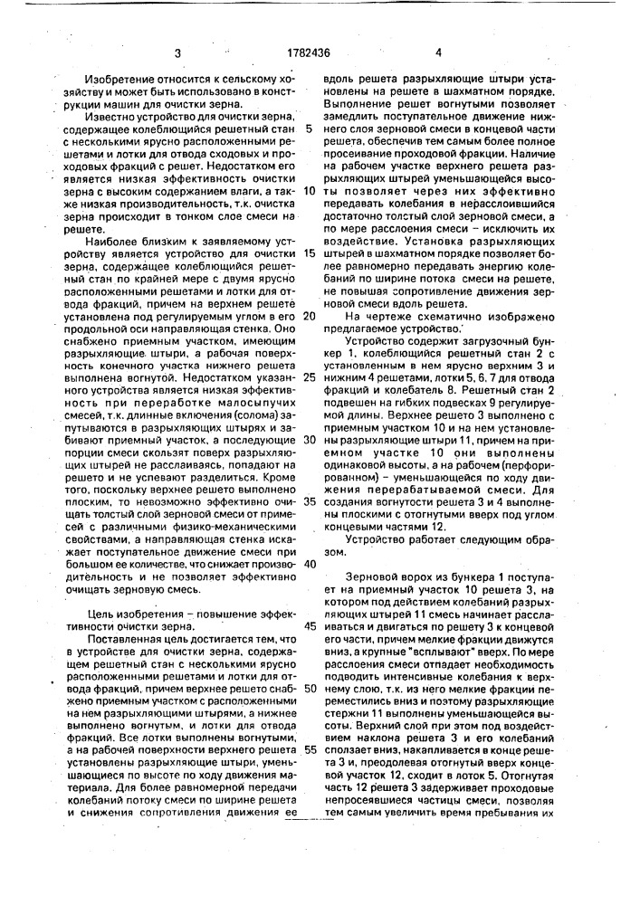 Устройство для очистки зерна (патент 1782436)