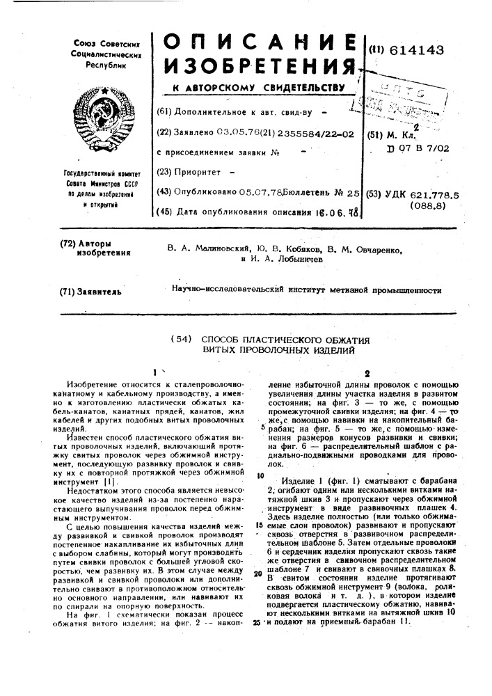 Способ пластического обжатия витых проволочных изделий (патент 614143)