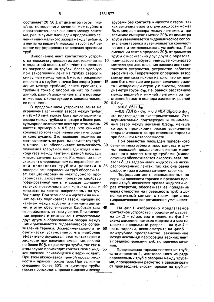 Контактное устройство для тепломассообменных аппаратов (патент 1681877)