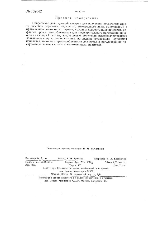 Непрерывно действующий аппарат для получения коньячного спирта (патент 139642)