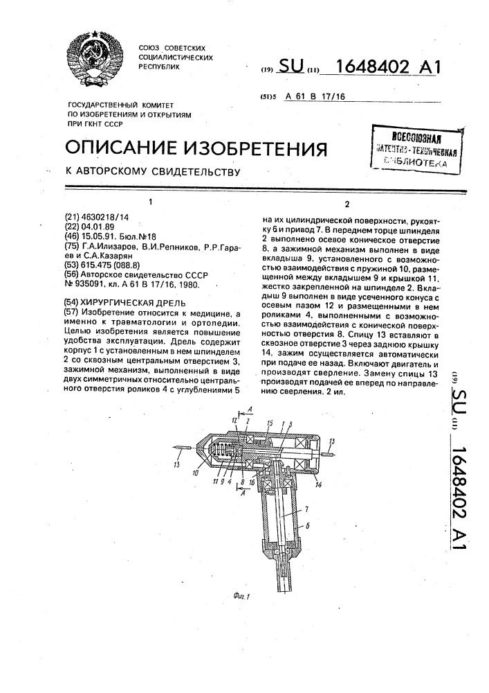 Хирургическая дрель (патент 1648402)