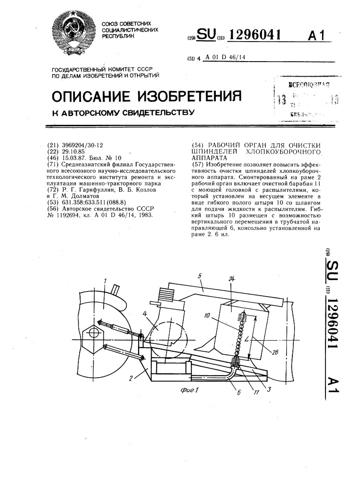 Рабочий орган для очистки шпинделей хлопкоуборочного аппарата (патент 1296041)
