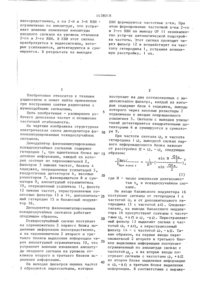 Демодулятор фазоманипулированных псевдослучайных сигналов (патент 1438018)