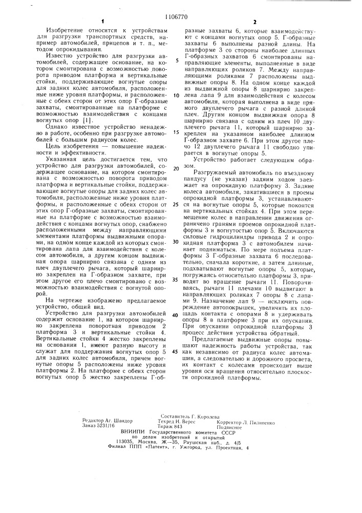 Устройство для разгрузки автомобилей (патент 1106770)