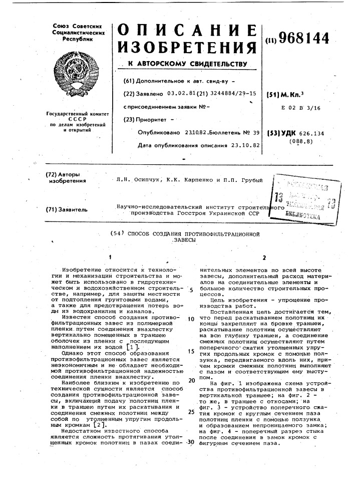 Способ создания противофильтрационной завесы (патент 968144)