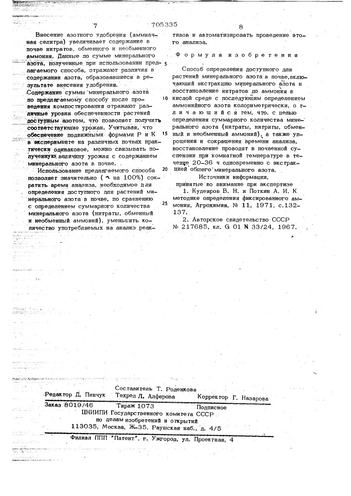 Способ определения доступного для растений минерального азота в почве (патент 705335)