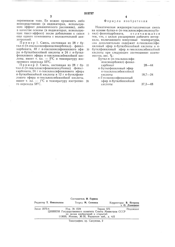 Нематическая жидкокристаллическая смесь (патент 515737)