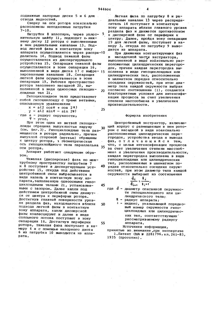 Центробежный экстрактор (патент 944604)