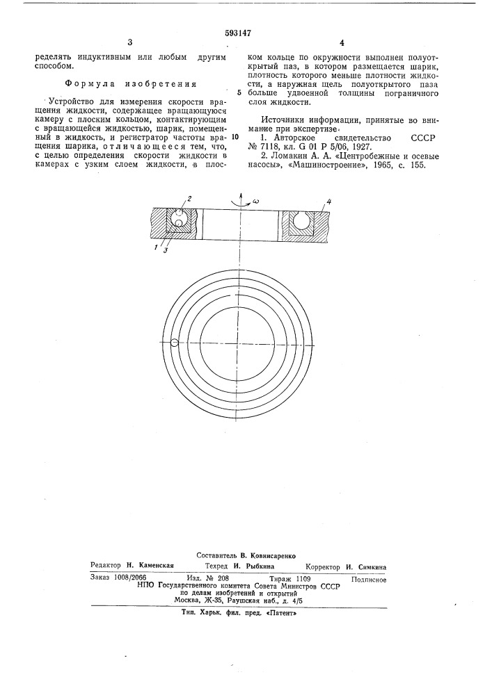 Устройство для измерения скорости вращения жидкости (патент 593147)