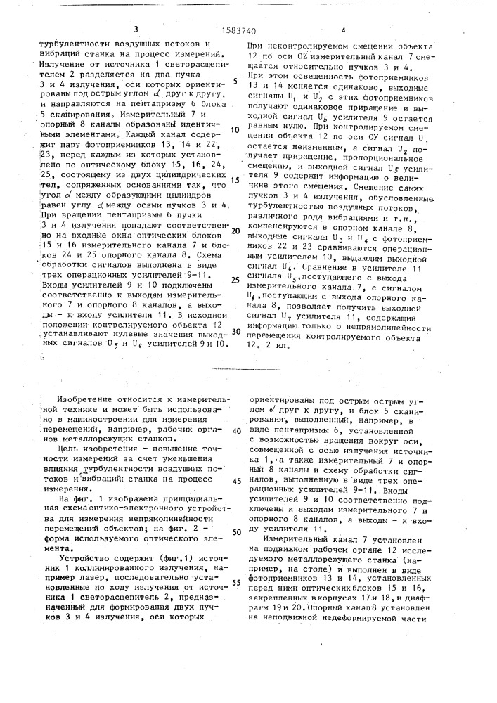 Оптико-электронное устройство для измерения непрямолинейности перемещений объектов (патент 1583740)