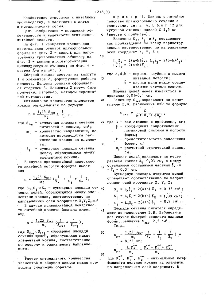 Сборный кокиль (патент 1212693)