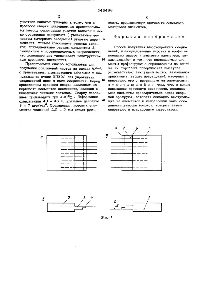 Способ получения высокопрочных соединений (патент 543488)