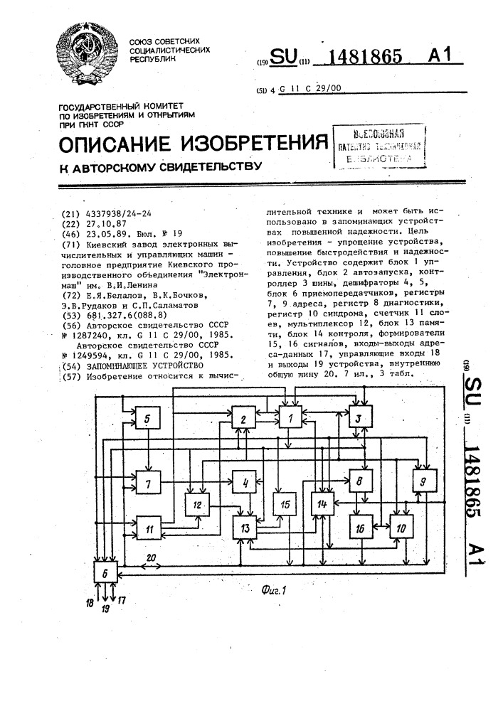 Запоминающее устройство (патент 1481865)