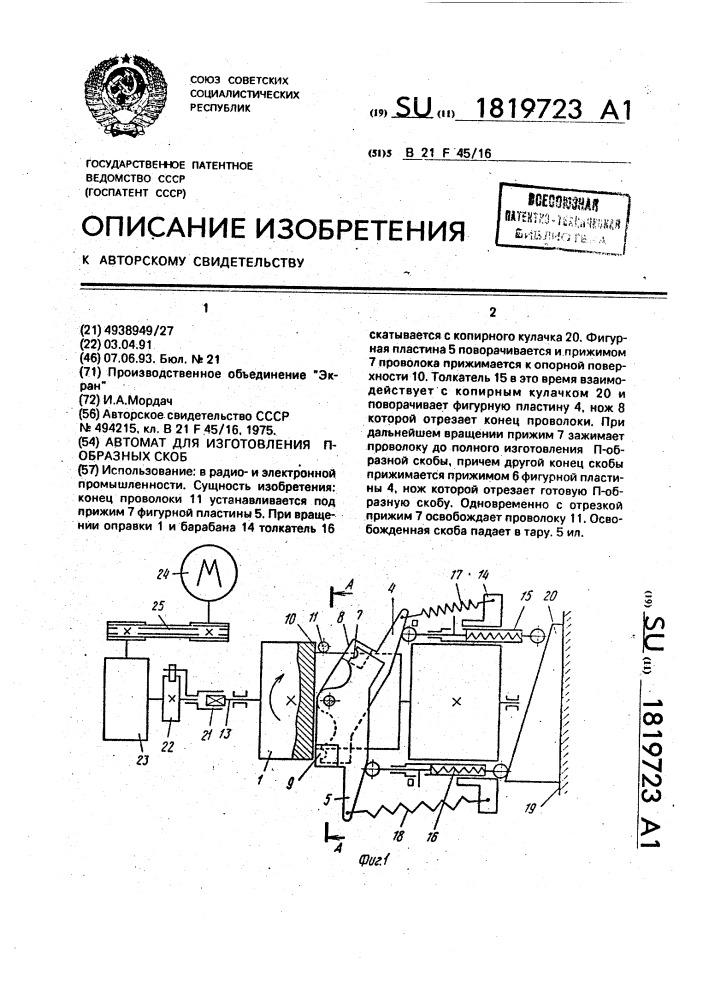 Автомат для изготовления п-образных скоб (патент 1819723)