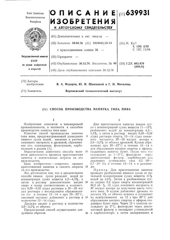 Способ производства напитка типа пива (патент 639931)